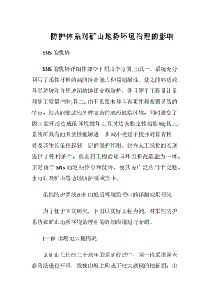 防护体系对矿山地势环境治理的影响（精品）.docx