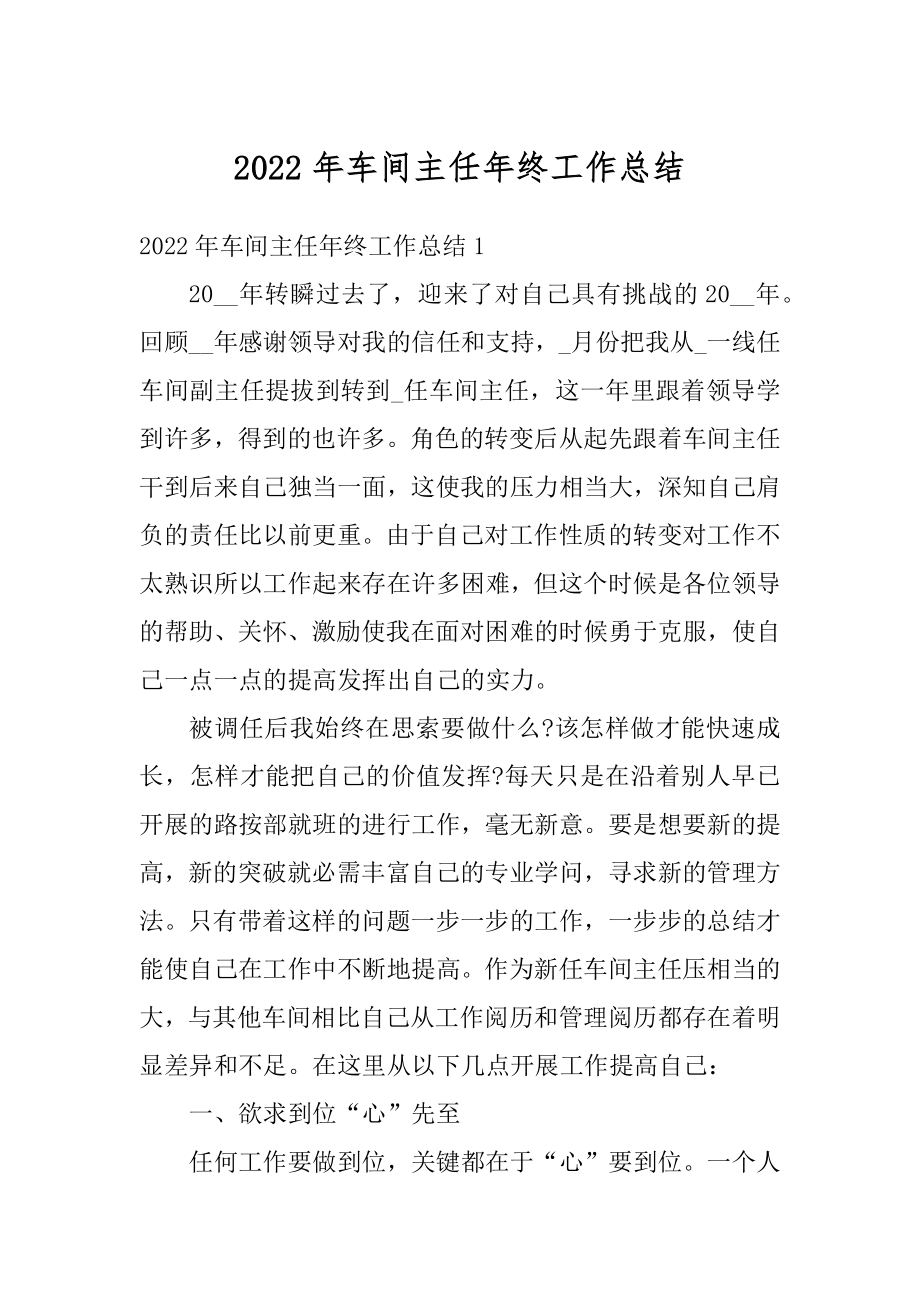 2022年车间主任年终工作总结最新.docx_第1页