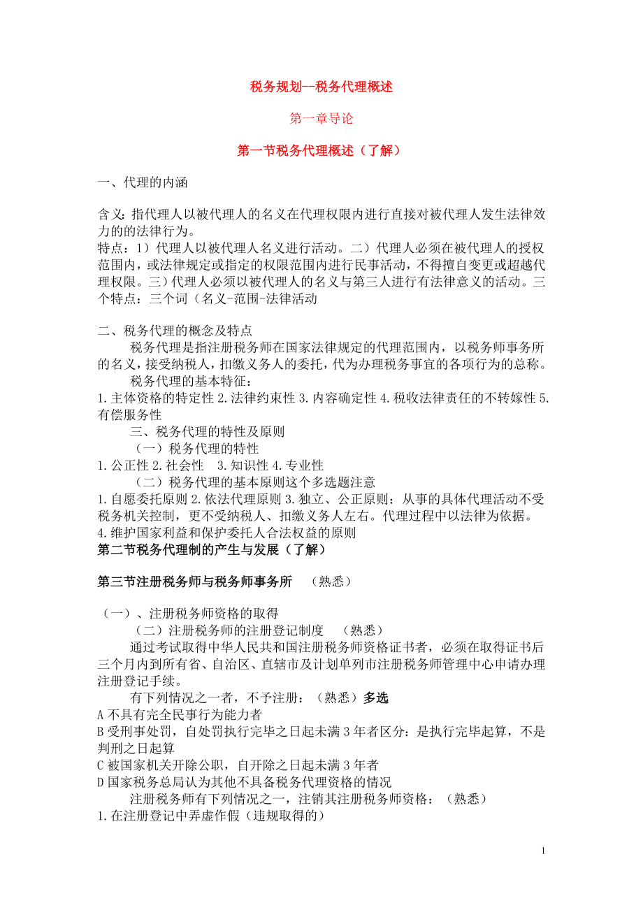 税务规划--税务代理概述.docx_第1页