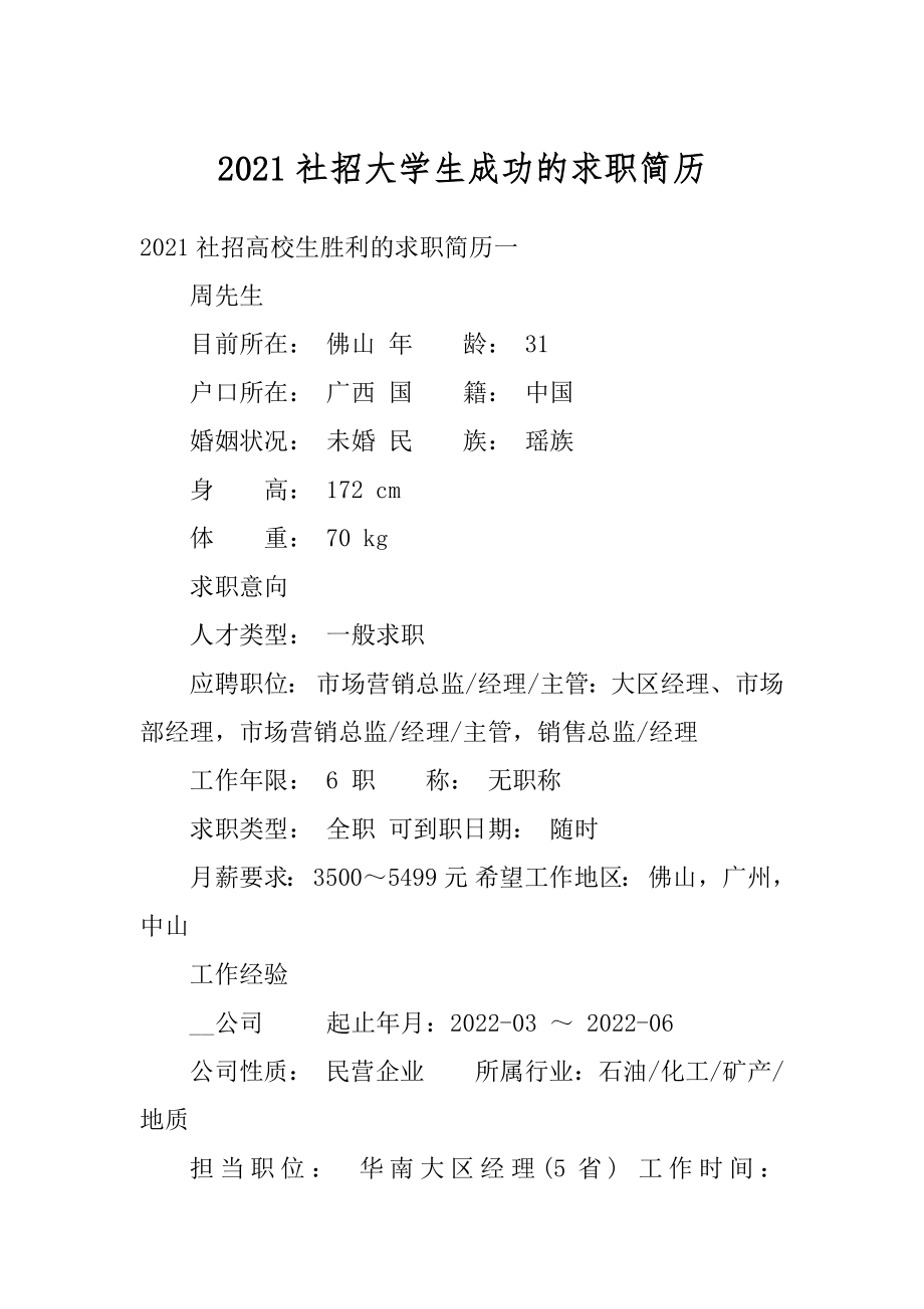 2021社招大学生成功的求职简历精选.docx_第1页