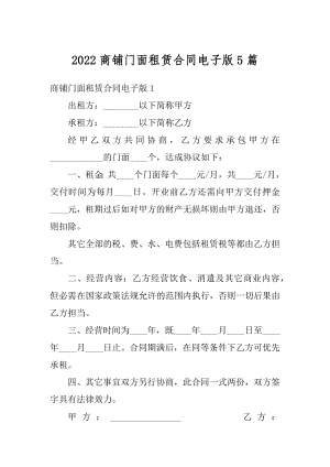 2022商铺门面租赁合同电子版5篇范例.docx