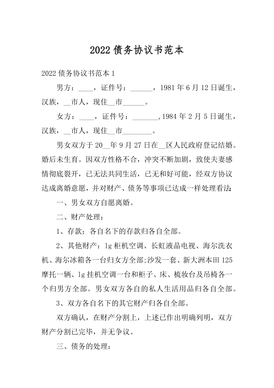 2022债务协议书范本汇总.docx_第1页