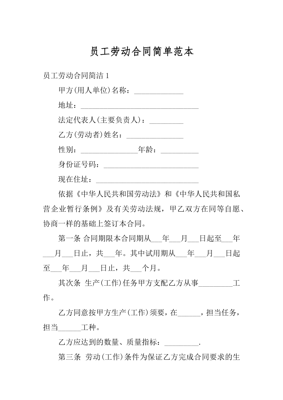 员工劳动合同简单范本.docx_第1页