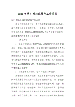 2021年幼儿园托班教师工作总结例文.docx