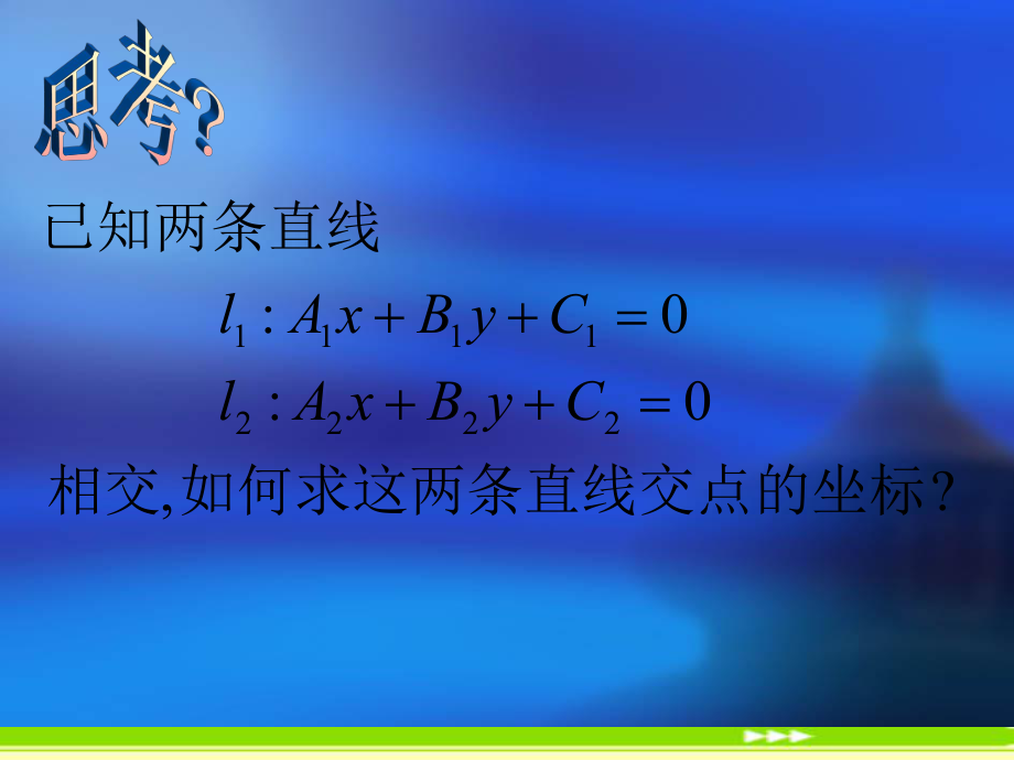 高中数学：331《两直线的交点坐标》课件2（新人教A版必修2）.ppt_第2页