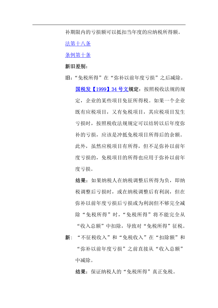 新企业所得税法及实施条例解读与操作实务.docx_第2页