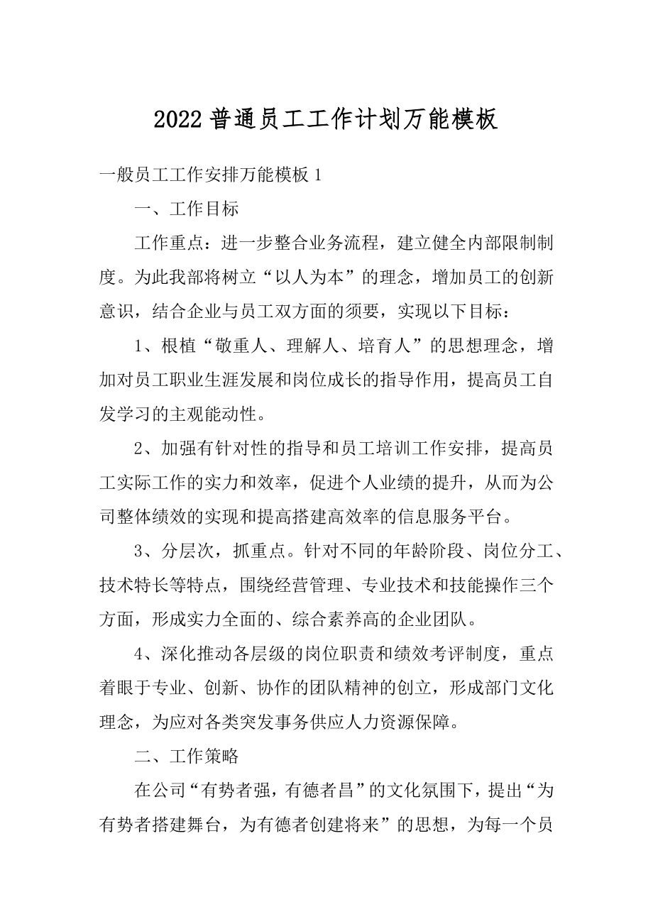 2022普通员工工作计划万能模板汇编.docx_第1页