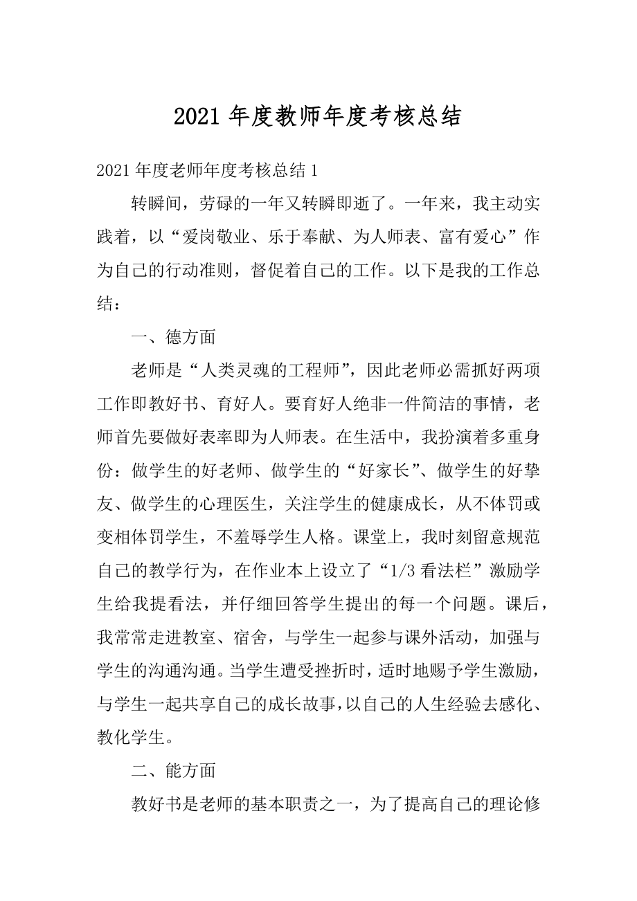 2021年度教师年度考核总结优质.docx_第1页