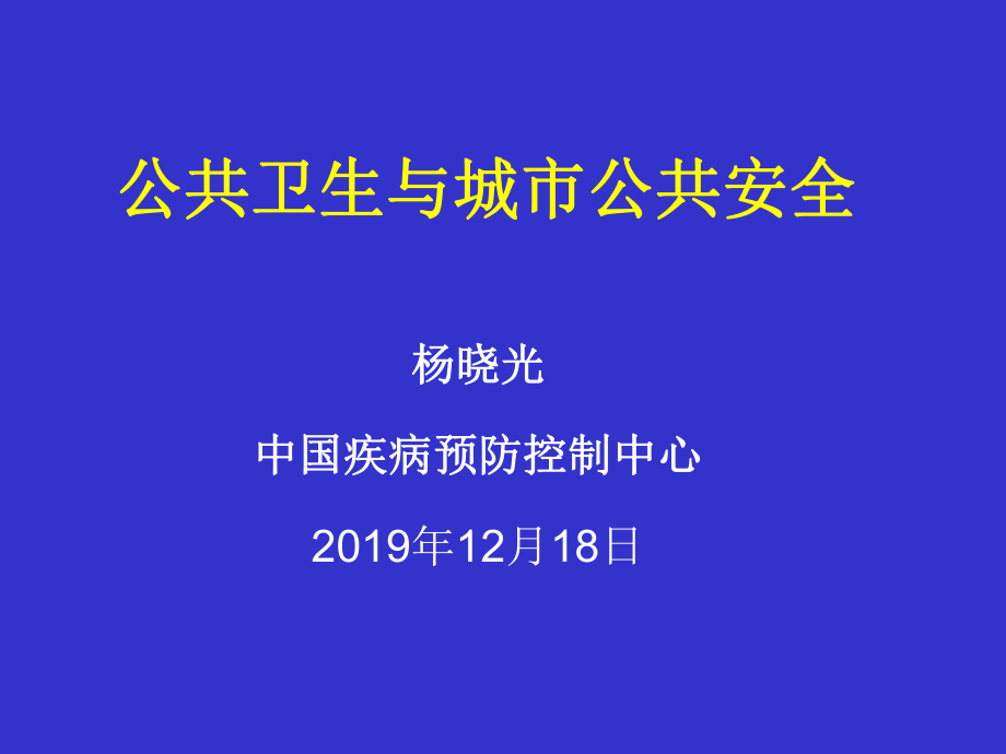 公共卫生与城市公共安全-PPT课件精选.ppt_第1页