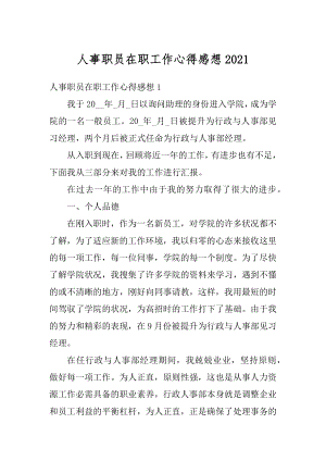 人事职员在职工作心得感想优质.docx