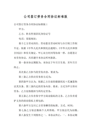 公司签订劳务合同协议标准版范本.docx