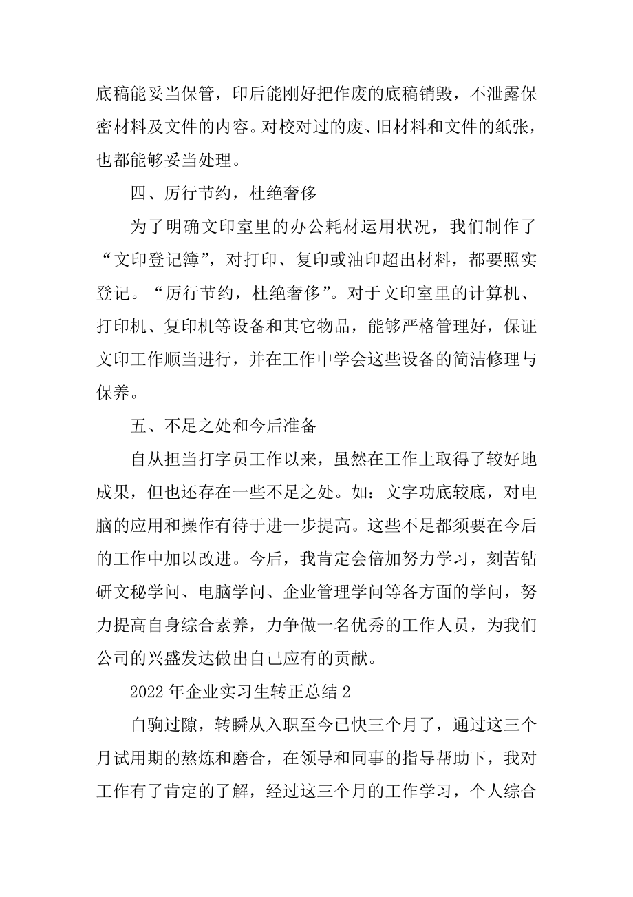 2022年企业实习生转正总结10篇精品.docx_第2页