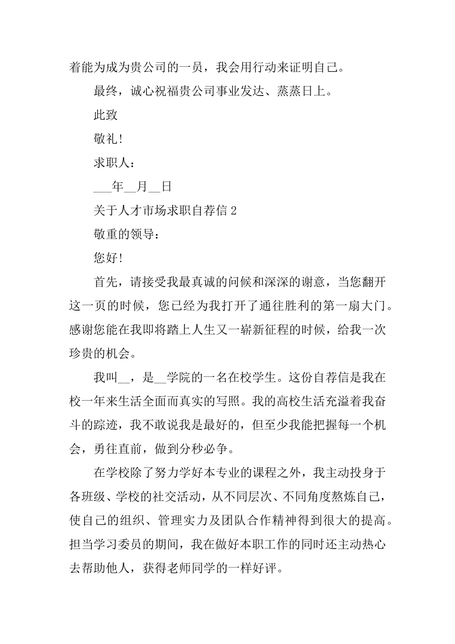 关于人才市场求职自荐信范例.docx_第2页