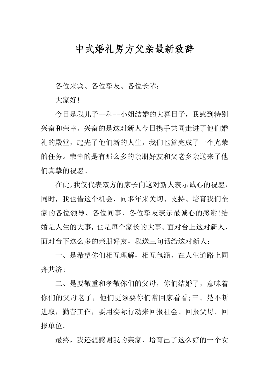 中式婚礼男方父亲最新致辞汇编.docx_第1页