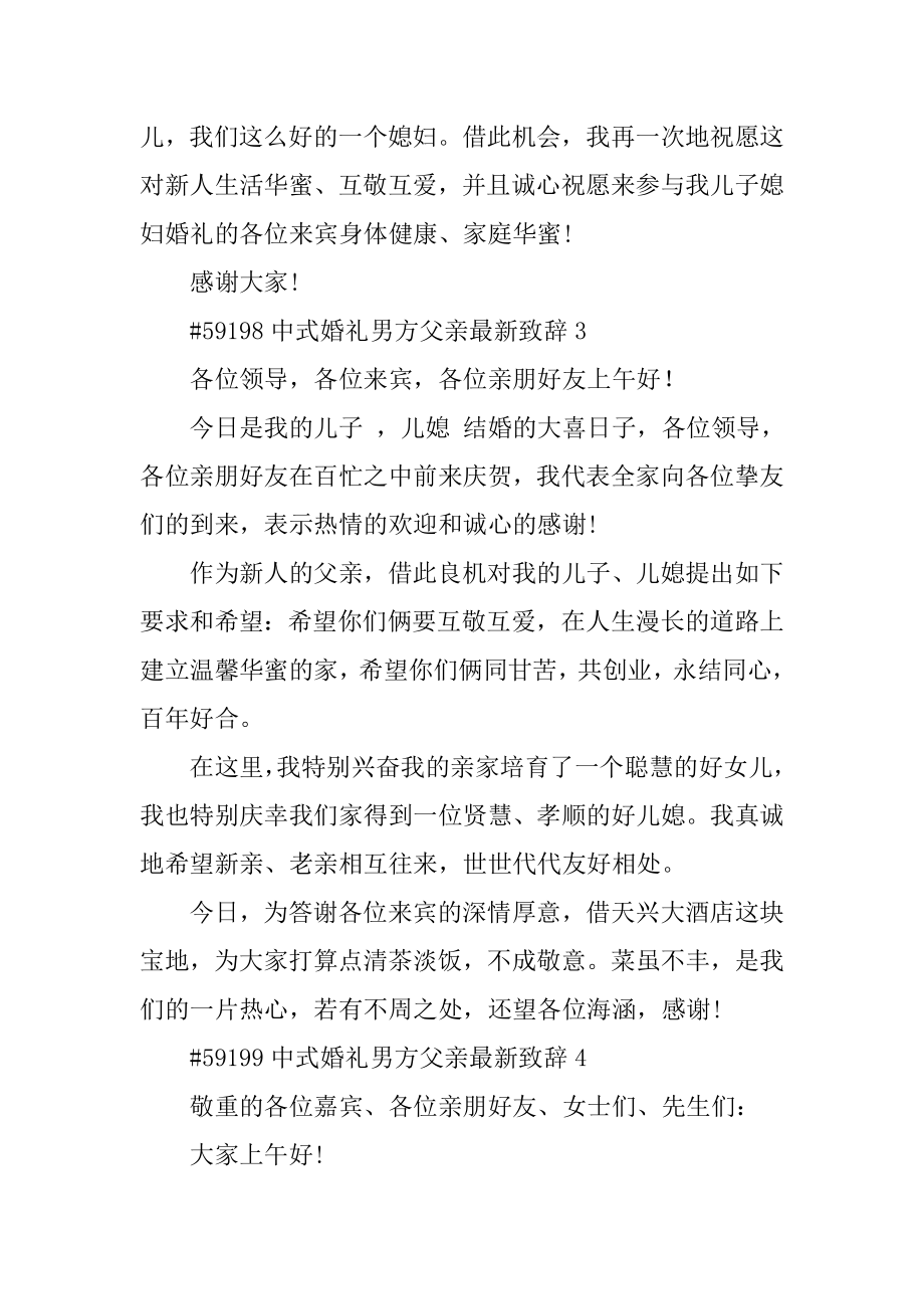 中式婚礼男方父亲最新致辞汇编.docx_第2页