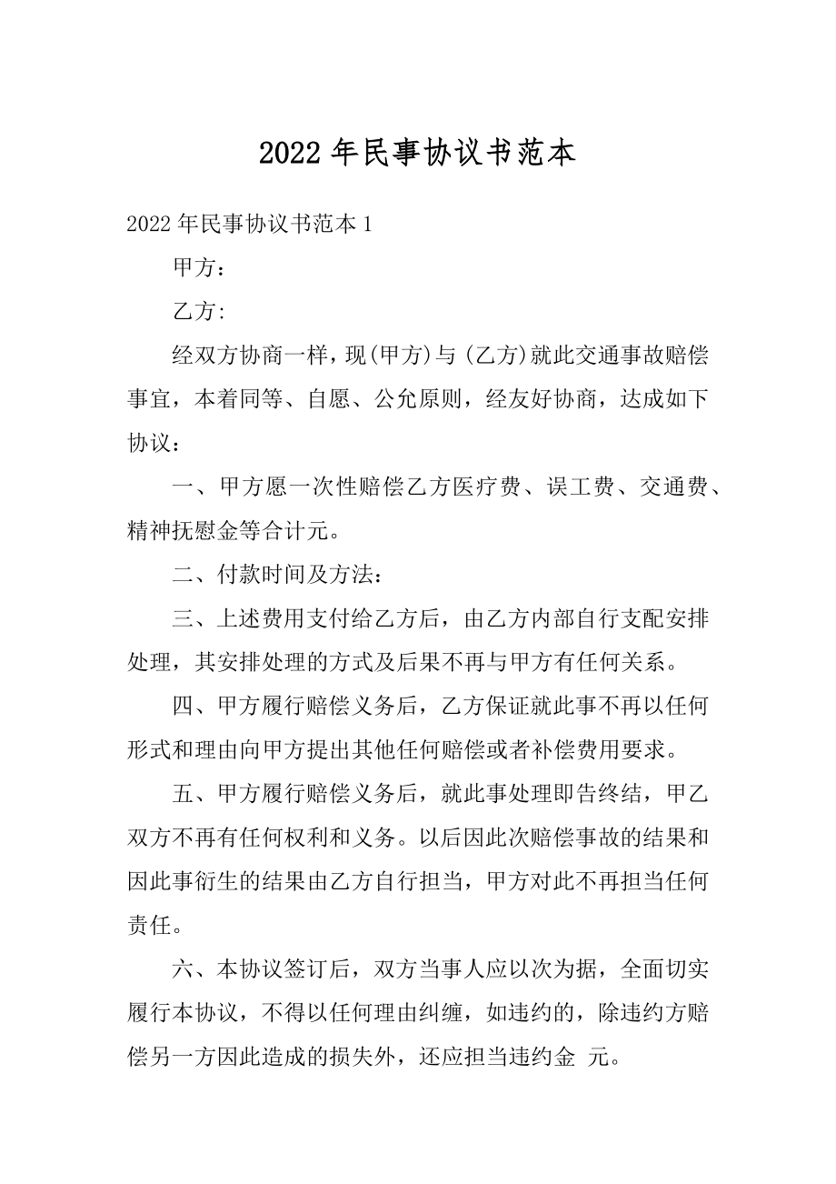 2022年民事协议书范本范例.docx_第1页