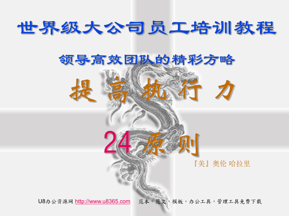 提高执行力24原则----执行力培训教程ppt课件.ppt_第1页