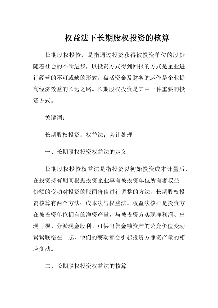 权益法下长期股权投资的核算.docx_第1页