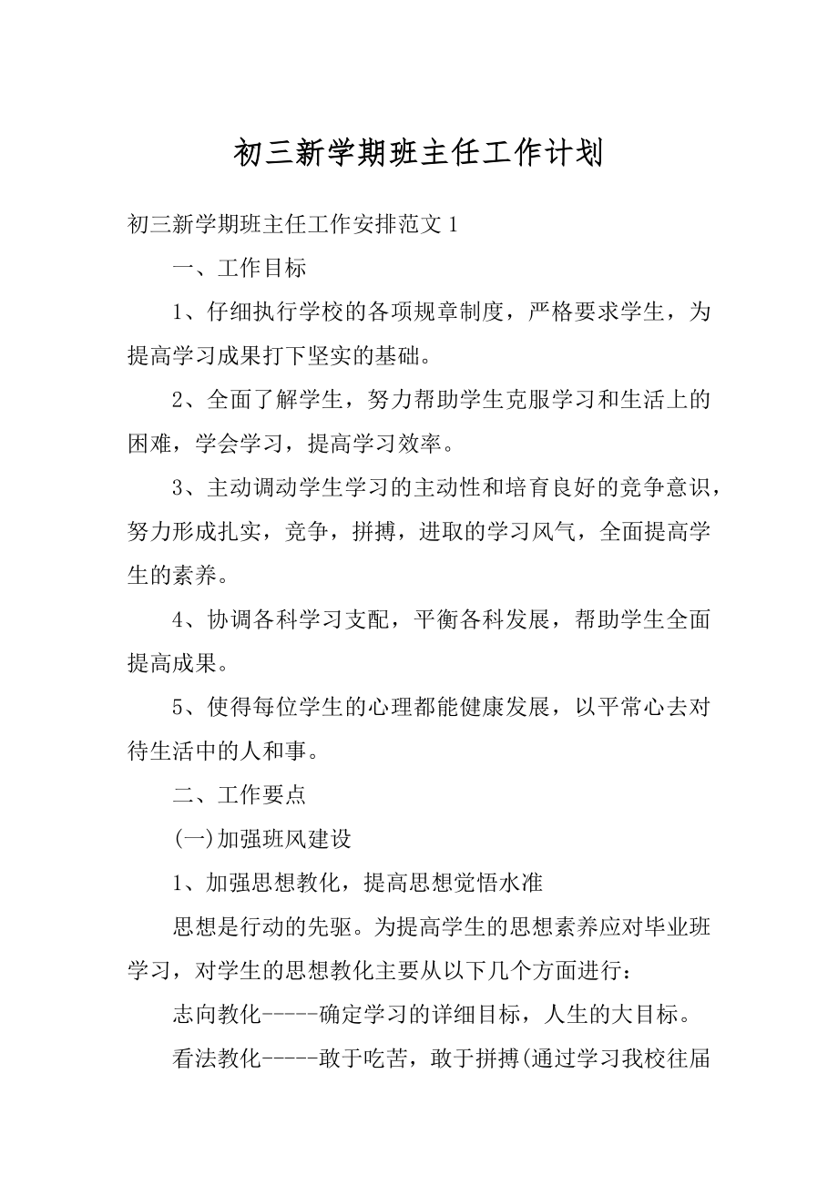 初三新学期班主任工作计划优质.docx_第1页