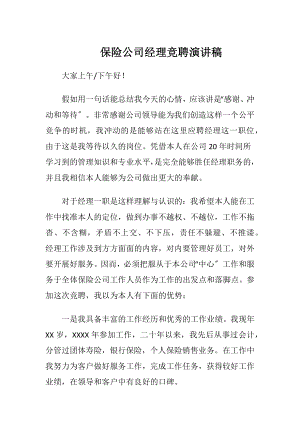 保险公司经理竞聘演讲稿.docx