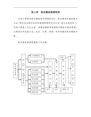 税务稽查管理--税务稽查案源管理.docx