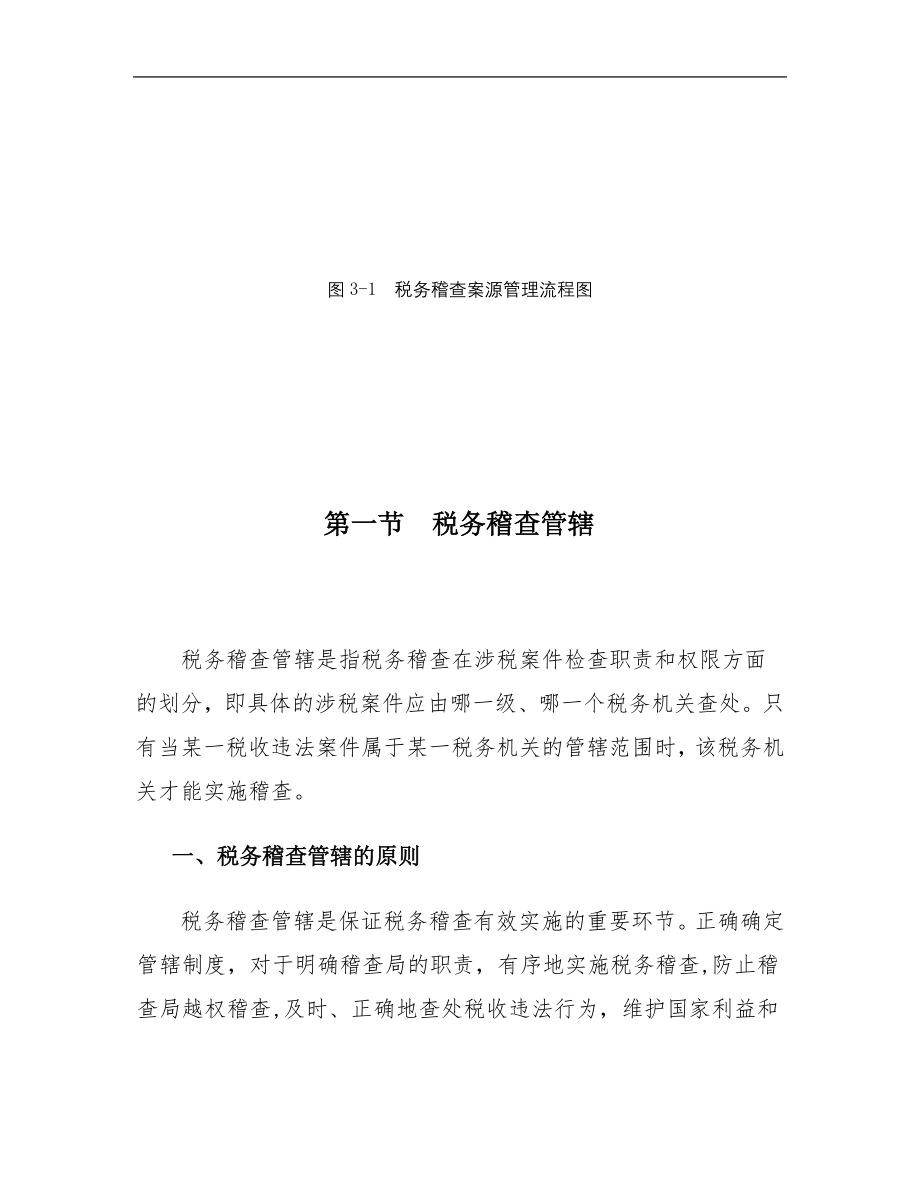 税务稽查管理--税务稽查案源管理.docx_第2页