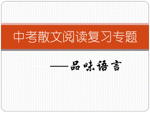 2015中考散文阅读复习专题.ppt