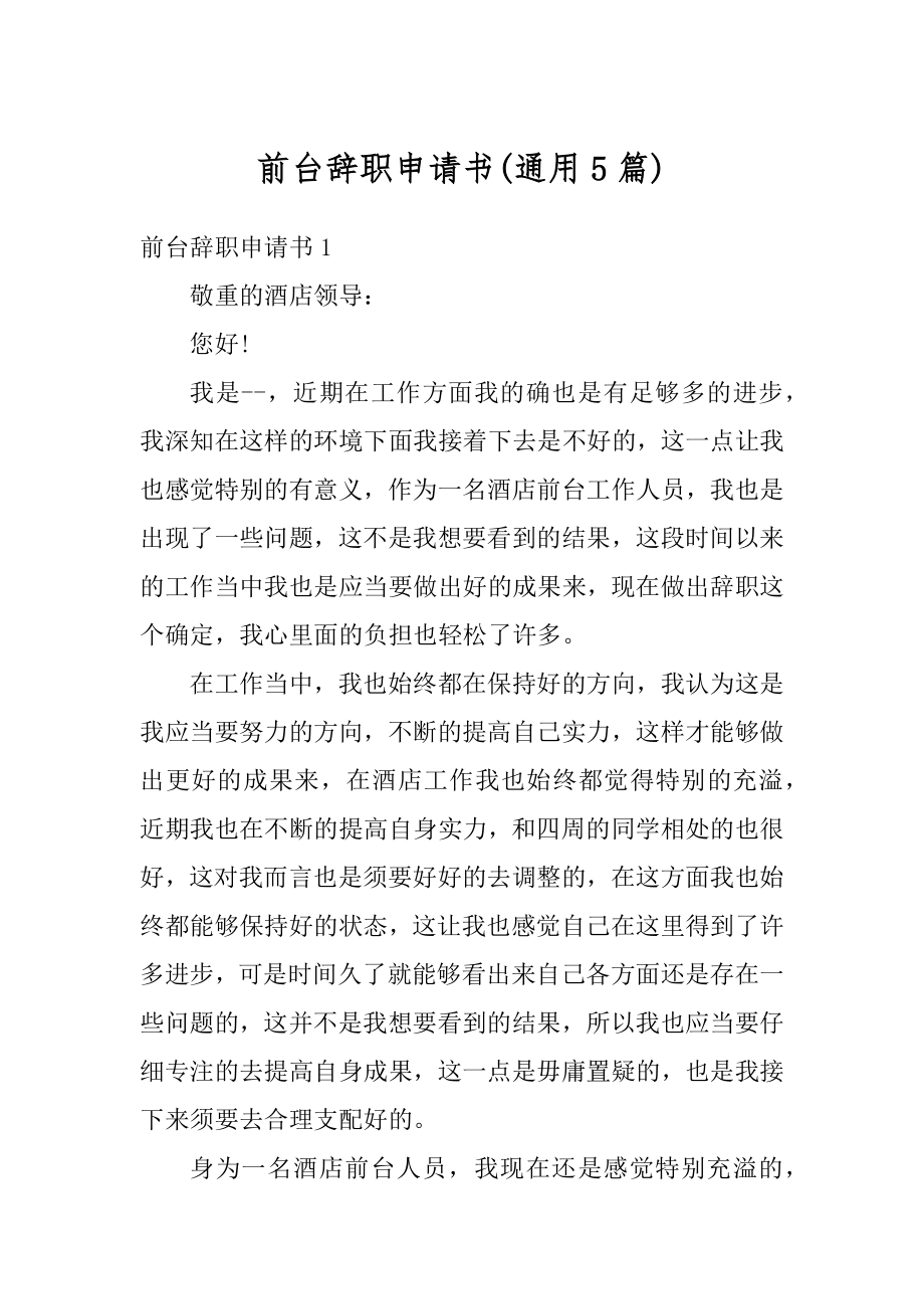 前台辞职申请书精选.docx_第1页