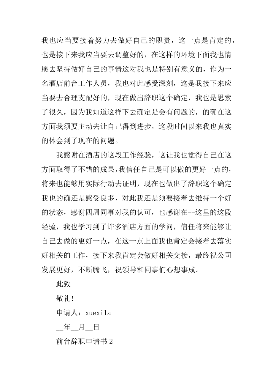 前台辞职申请书精选.docx_第2页