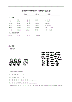 【苏教版】一年级下册数学期末考试试卷(9套).doc