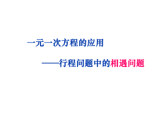 一元一次方程的应用---相遇问题ppt课件.ppt