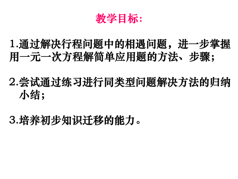 一元一次方程的应用---相遇问题ppt课件.ppt_第2页