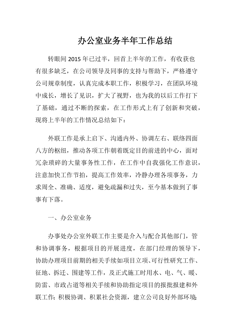 办公室业务半年工作总结.docx_第1页