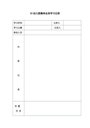 集体业务学习记录1.doc