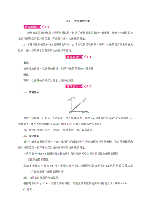 2019年秋北师大版八年级上册数学教案：4.3 一次函数的图象.doc