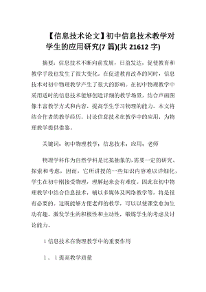 【信息技术论文】初中信息技术教学对学生的应用研究(7篇)(共21612字).docx