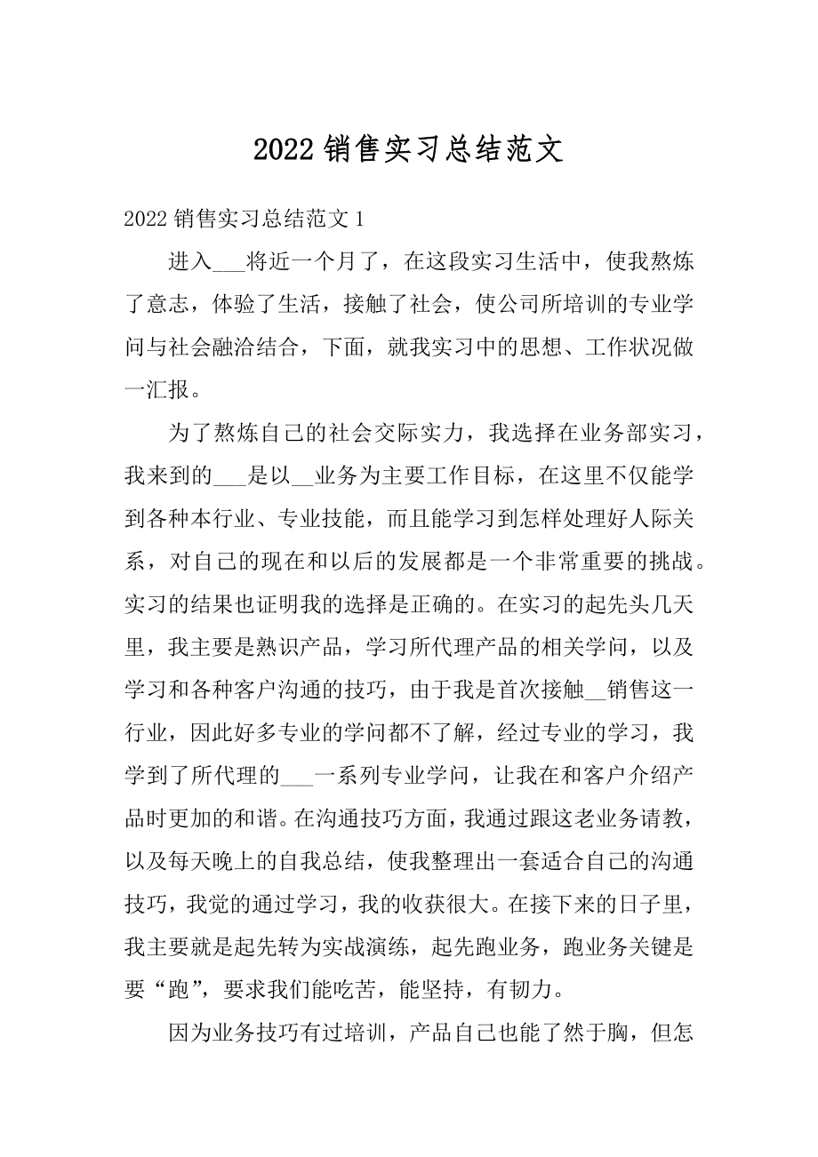 2022销售实习总结范文优质.docx_第1页