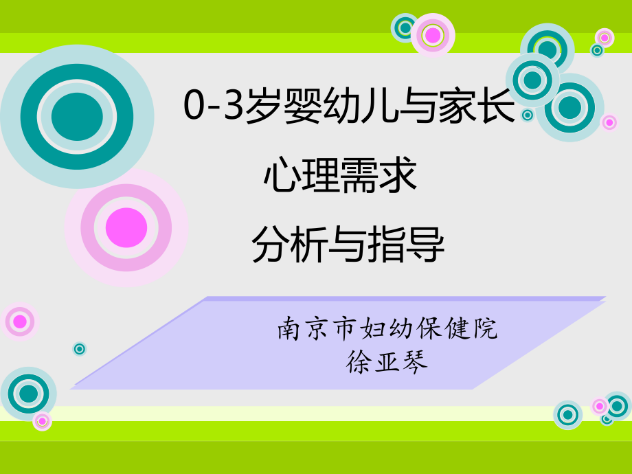 0-3岁家长和婴幼儿心理需求和分析指导资料ppt课件.ppt_第1页