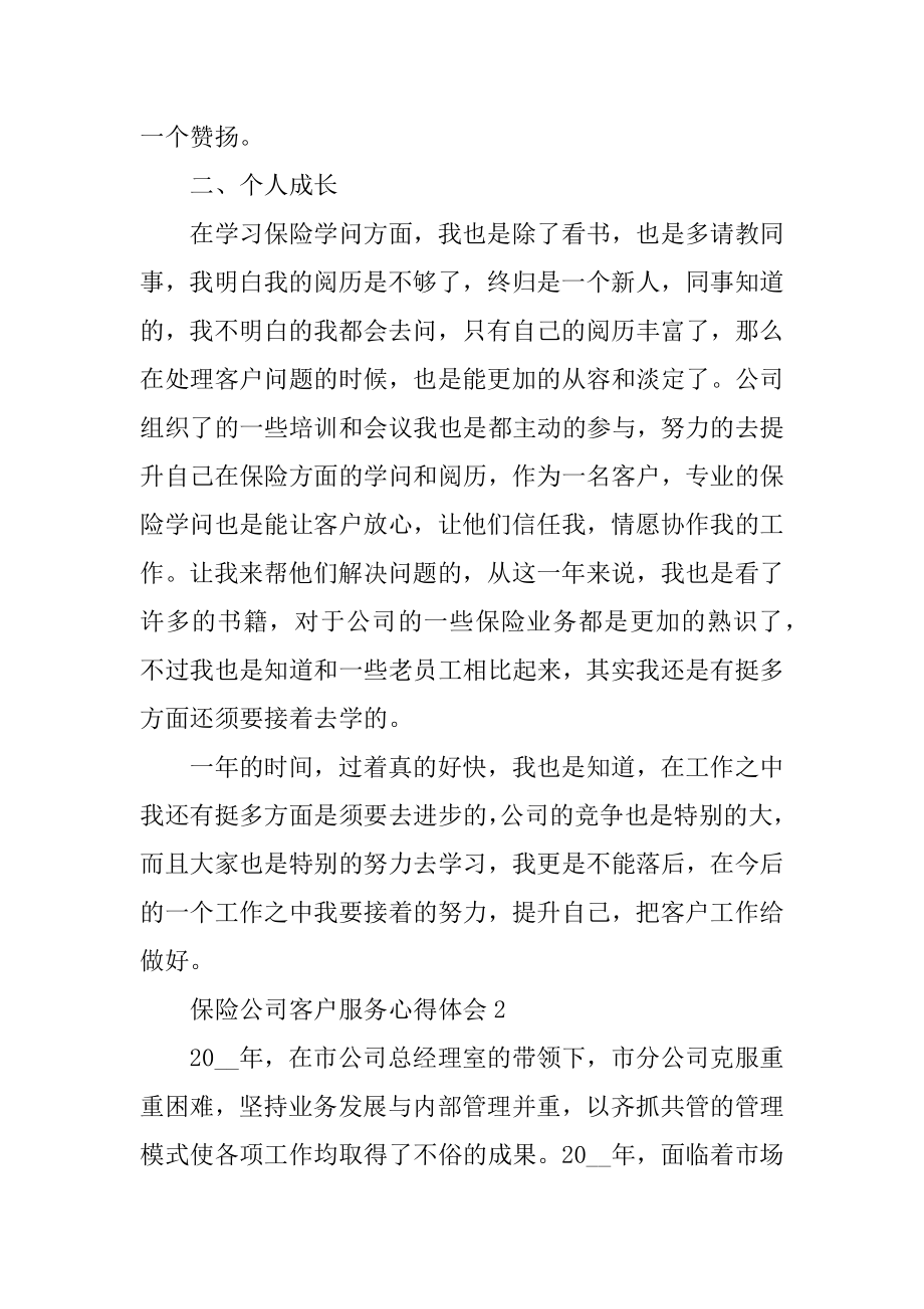 保险公司客户服务心得体会精品.docx_第2页