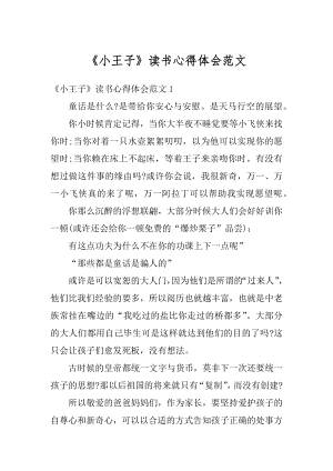 《小王子》读书心得体会范文精选.docx