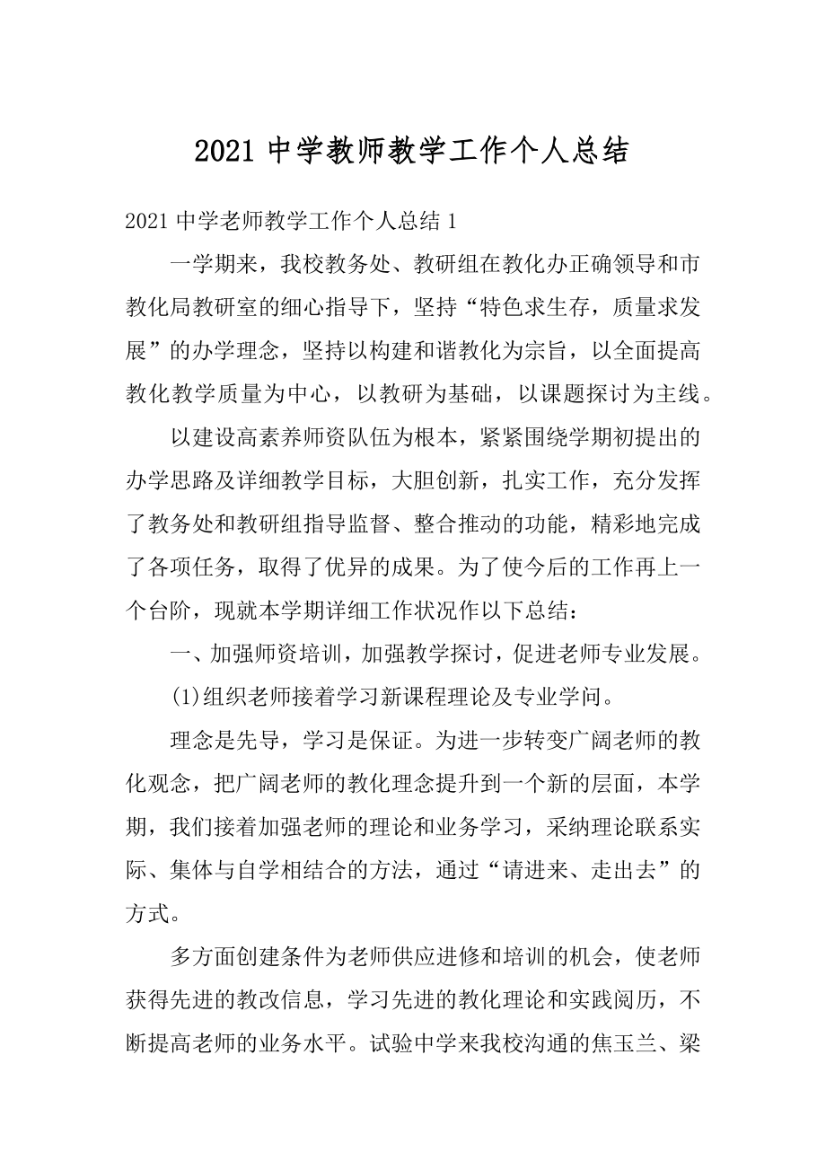 2021中学教师教学工作个人总结精品.docx_第1页