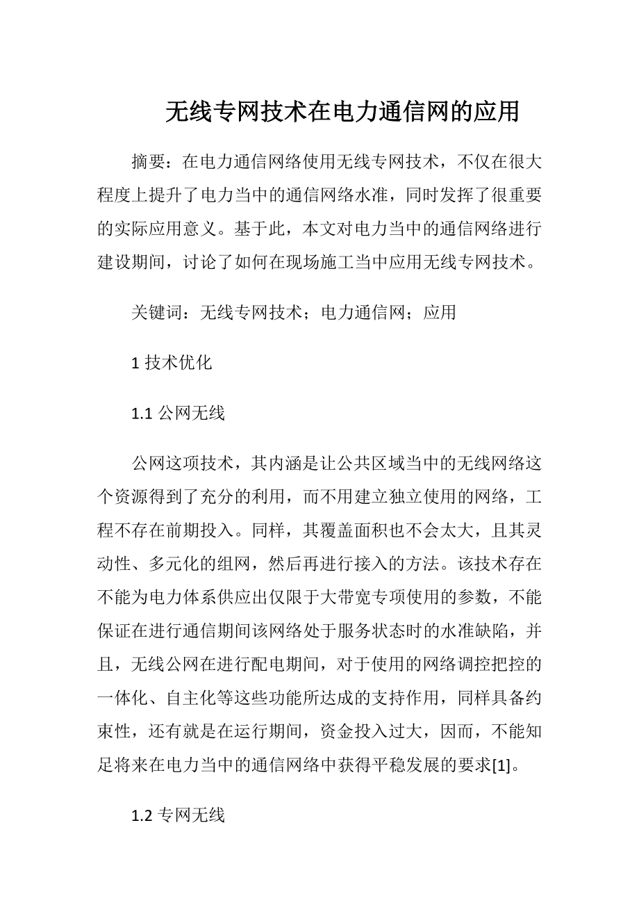 无线专网技术在电力通信网的应用.docx_第1页