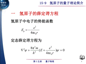 氢原子的量子理论介绍ppt课件.ppt