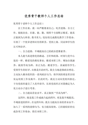 优秀骨干教师个人工作总结精品.docx