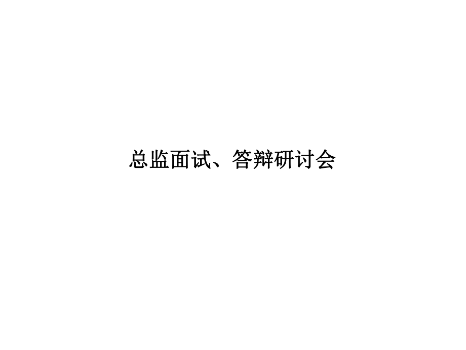 总监面试答辩ppt课件.ppt_第2页