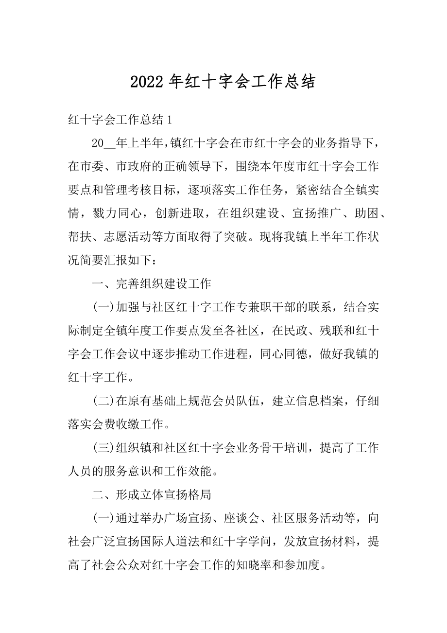 2022年红十字会工作总结汇编.docx_第1页