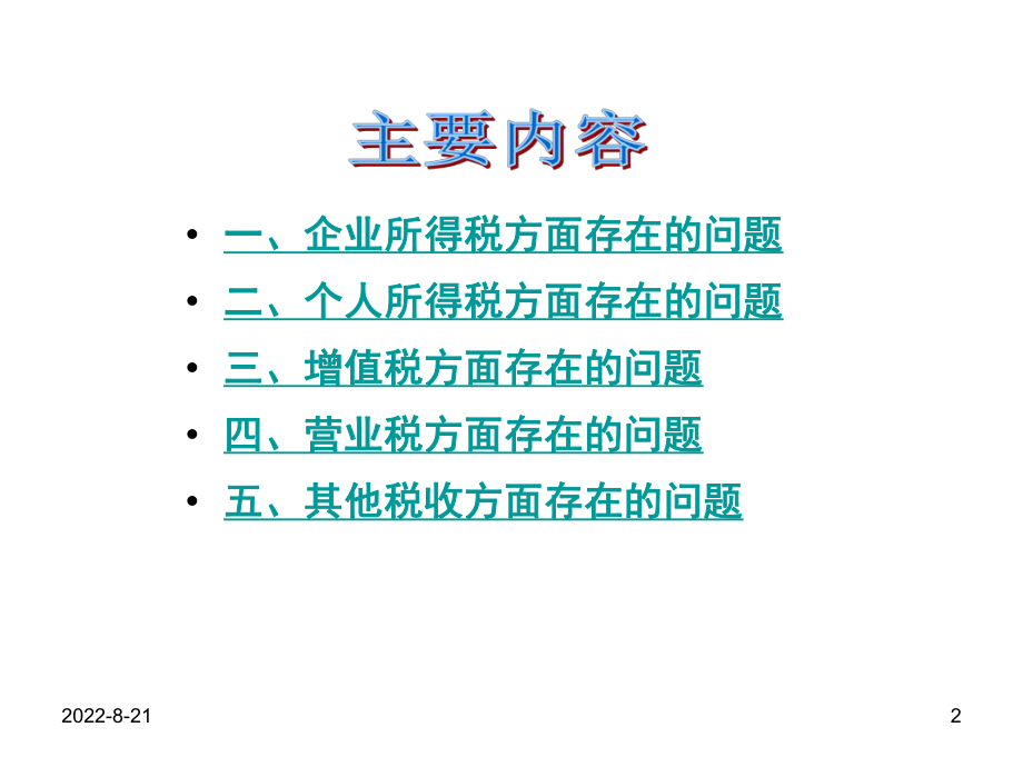 税企间常见涉税务问题处理及应对补救.pptx_第2页