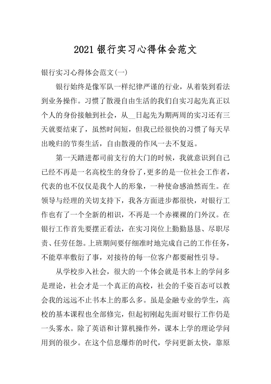 2021银行实习心得体会范文汇总.docx_第1页