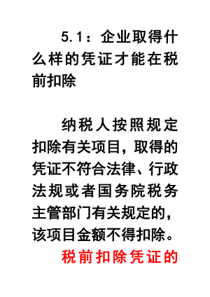 企业取得什么样的凭证才能在税前扣除.docx