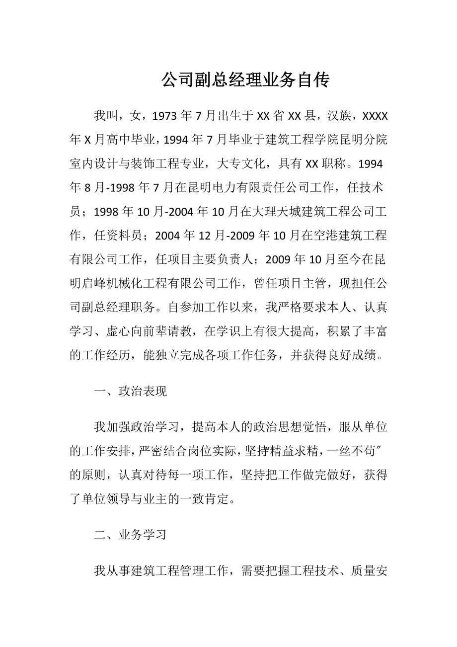 公司副总经理业务自传.docx_第1页